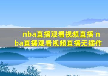 nba直播观看视频直播 nba直播观看视频直播无插件